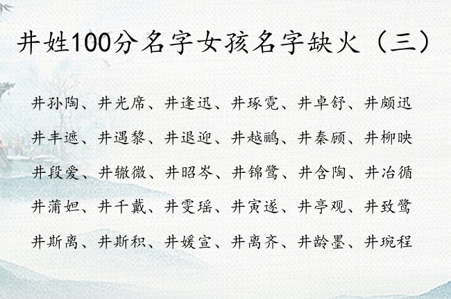 井姓100分名字女孩名字缺火 姓井的女孩名字带火的