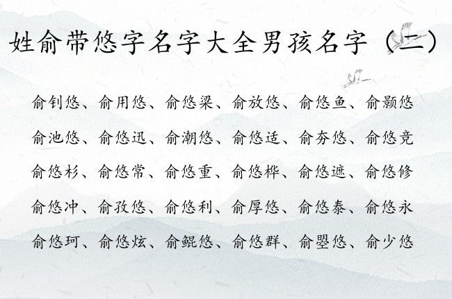 姓俞带悠字名字大全男孩名字 带悠的男孩名字及含义