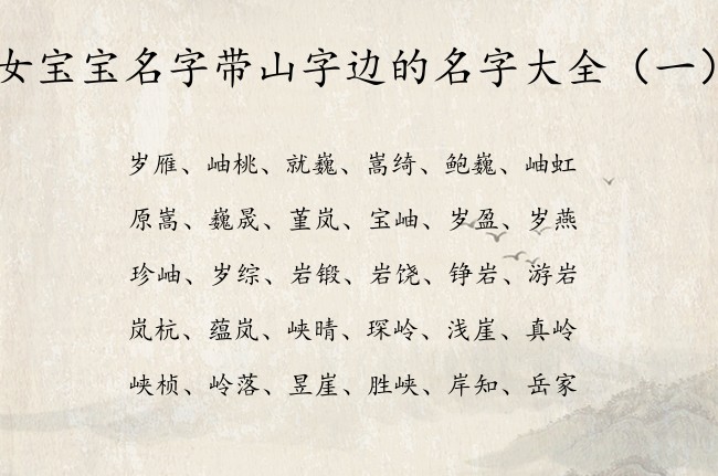 女宝宝名字带山字边的名字大全 带山字边的女孩名字库