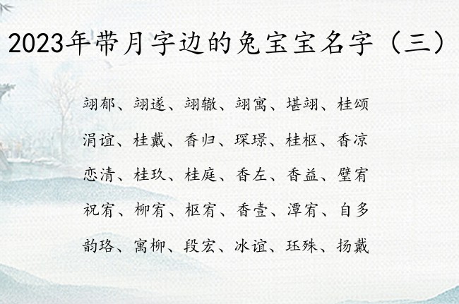 2023年带月字边的兔宝宝名字 月字边兔宝宝起名字