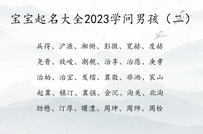 宝宝起名大全2023学问男孩 2023男孩名字库