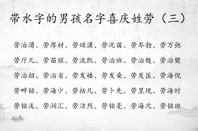 带水字的男孩名字喜庆姓劳 姓劳的男孩名字带水的名字