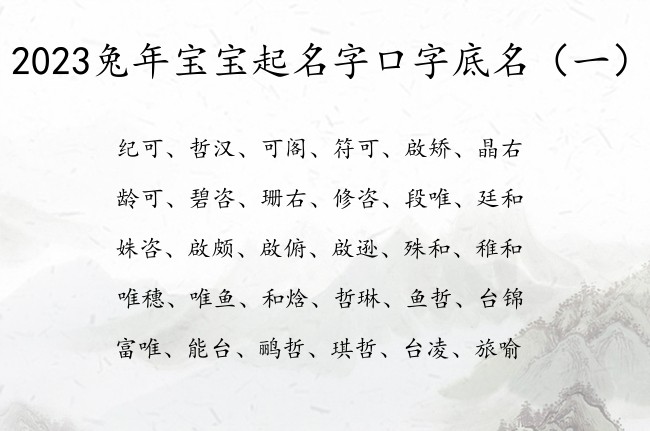 2023兔年宝宝起名字口字底名 口字底兔宝宝起名字