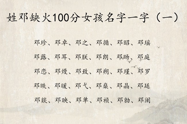 姓邓缺火100分女孩名字一字 姓邓缺火女孩名字成功