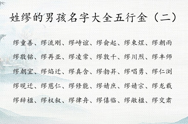 姓缪的男孩名字大全五行金 姓缪的男宝宝名字五行缺金