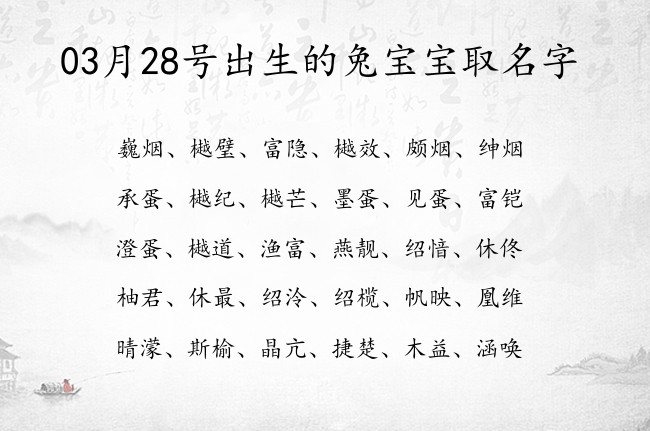 03月28号出生的兔宝宝取名字 宝宝名字带有好听顺口意义的