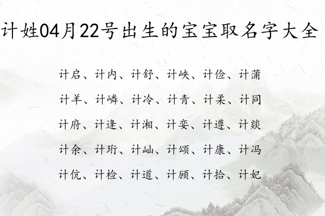 计姓04月22号出生的宝宝取名字大全 计姓宝宝起名及注释