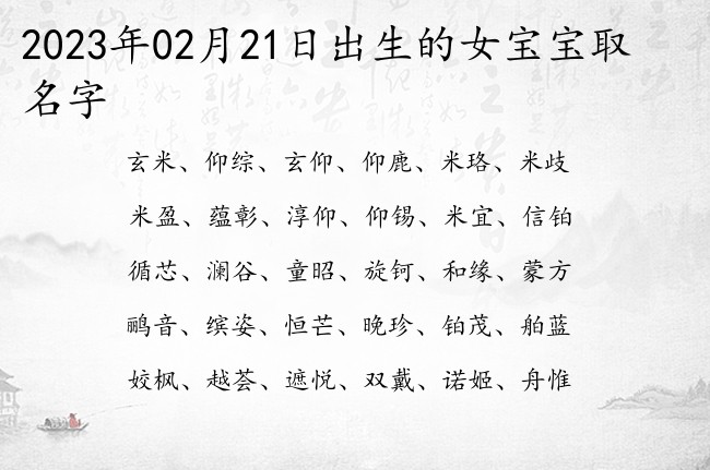 2023年02月21日出生的女宝宝取名字 单字取名的寓意女孩名字