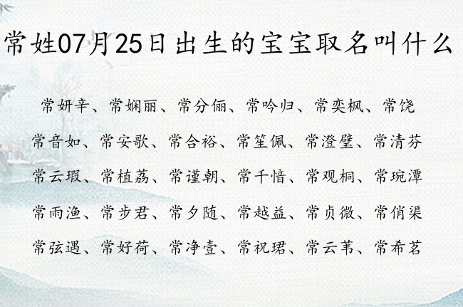 常姓07月25日出生的宝宝取名叫什么 常姓有吸引力又高级的名字