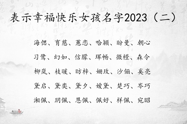 表示幸福快乐女孩名字2023 宝宝名字大全女孩兔宝