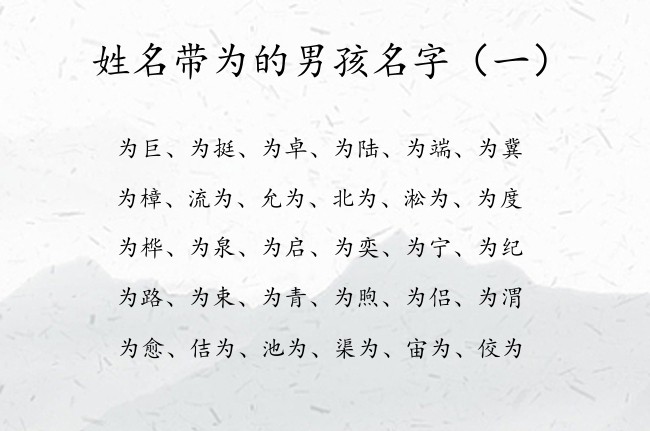 姓名带为的男孩名字 有哪些豪气的带为字的男孩名字