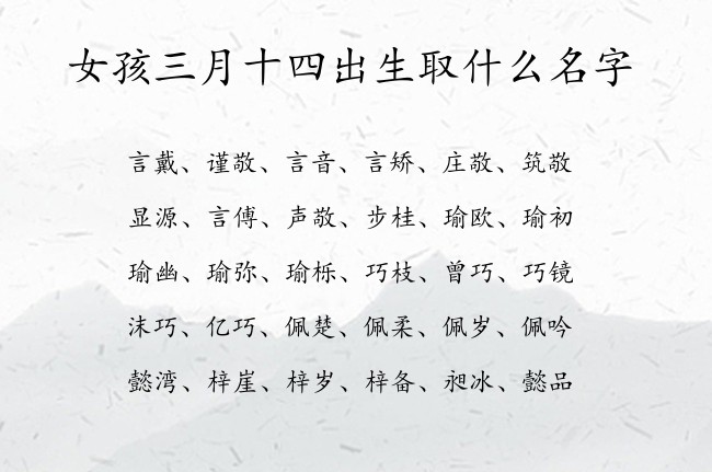 女孩三月十四出生取什么名字 05月出生的兔宝宝名字女宝宝