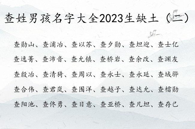 查姓男孩名字大全2023生缺土 姓查男孩名字缺土的