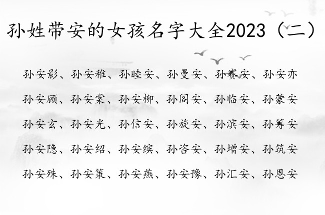 孙姓带安的女孩名字大全2023 女宝宝名字带有安字