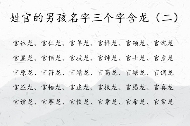 姓官的男孩名字三个字含龙 龙的名字男孩名字三个字