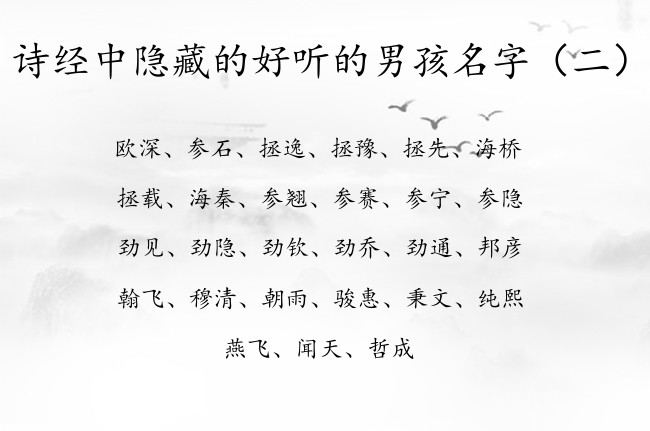 诗经中隐藏的好听的男孩名字 诗经中蕴含的男孩名字时