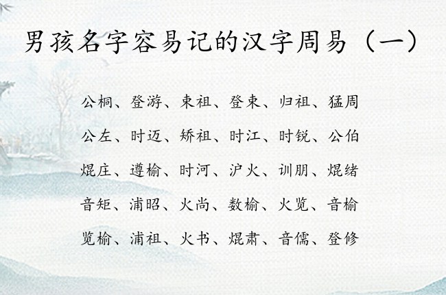 男孩名字容易记的汉字周易 周易精选男孩名字