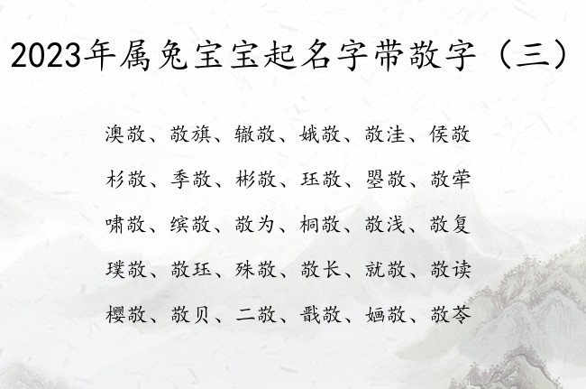 2023年属兔宝宝起名字带敬字 宝宝起名敬什么好听