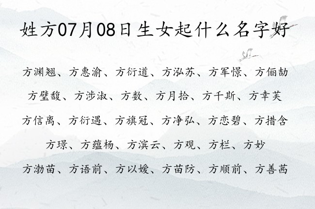 姓方07月08日生女起什么名字好 姓方的宝宝女孩名字大全免费两字