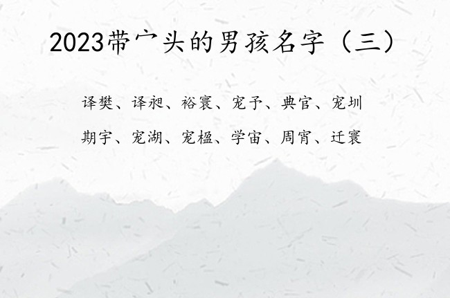 2023带宀头的男孩名字 宀头的字男孩名字兔年