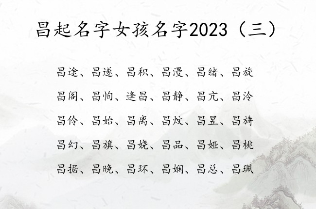 昌起名字女孩名字2023 2023年的兔宝宝起名昌