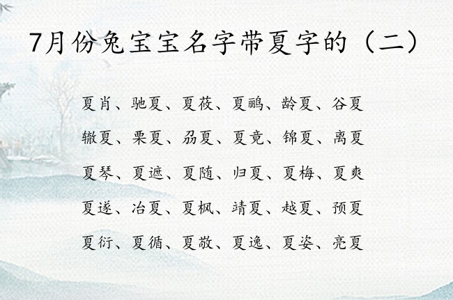 7月份兔宝宝名字带夏字的 宝宝起名夏后面什么字好听