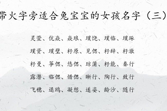 带火字旁适合兔宝宝的女孩名字 带火字旁女孩名字的字