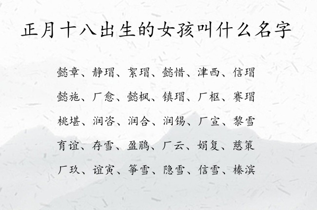 正月十八出生的女孩叫什么名字 寓意高雅楚辞的女孩名字兔宝