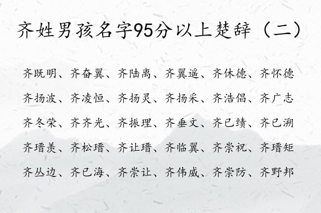 齐姓男孩名字95分以上楚辞 姓齐的男孩名字楚辞