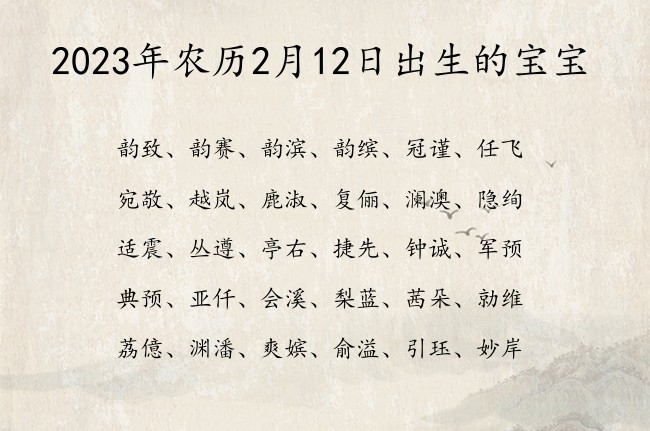 2023年农历2月12日出生的宝宝 寓意高贵霸气古风的宝宝名字