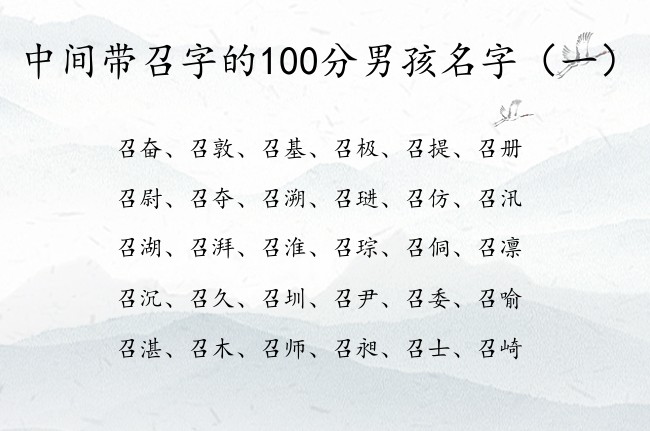 中间带召字的100分男孩名字 与召字搭对的男孩名字