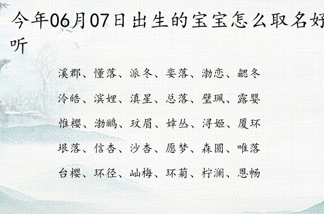 今年06月07日出生的宝宝怎么取名好听 宝宝名字大全好听憨厚的有寓意