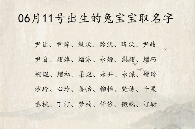 06月11号出生的兔宝宝取名字 宝宝名字带有文化气息意义的