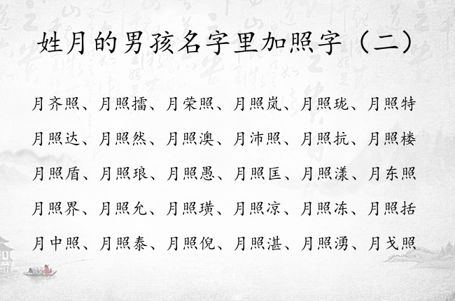 姓月的男孩名字里加照字 姓名月的男孩名字中间是照字