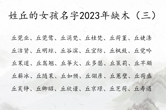 姓丘的女孩名字2023年缺木 姓丘缺木稀少女孩名字