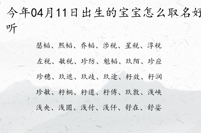 今年04月11日出生的宝宝怎么取名好听 宝宝名字大全好听文化的有寓意