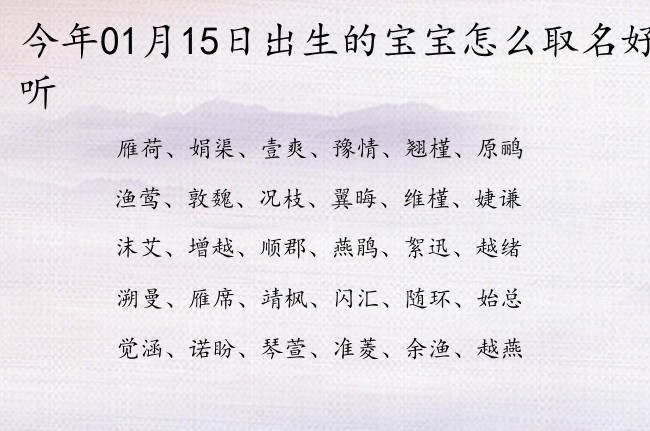 今年01月15日出生的宝宝怎么取名好听 简单好听稀少的宝宝名字大全