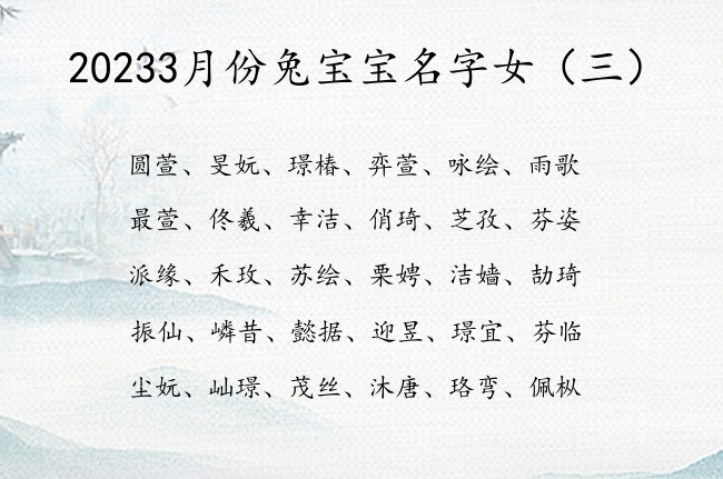 20233月份兔宝宝名字女 3月份出生的女孩名字