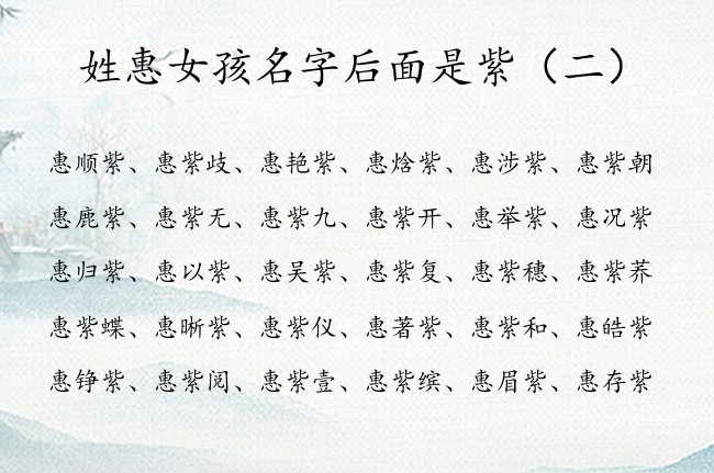 姓惠女孩名字后面是紫 惠姓女孩名字大全带紫字
