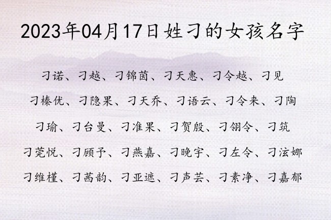 2023年04月17日姓刁的女孩名字 姓刁的女孩名字有浩然正气最雅致