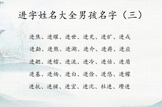 进字姓名大全男孩名字 2023兔年宝宝起名用进字