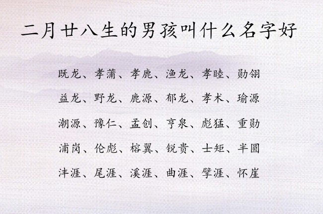 二月廿八生的男孩叫什么名字好 兔宝宝男孩名字最俗气的汉字