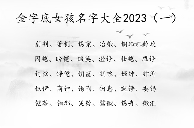 金字底女孩名字大全2023 金字底女孩名字寓意好