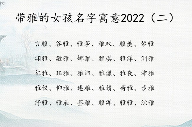 带雅的女孩名字寓意2022 带雅字的女孩名字意思