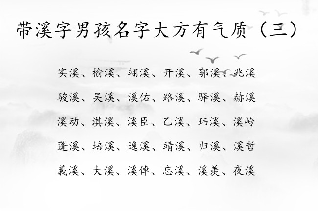 带溪字男孩名字大方有气质 溪字开头的男孩名字冬天