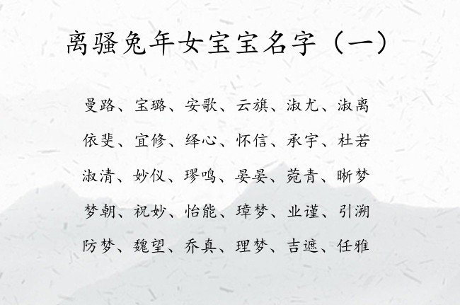 离骚兔年女宝宝名字 离骚里女孩名字