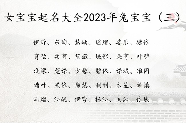 女宝宝起名大全2023年兔宝宝 寓意超好的女孩名字