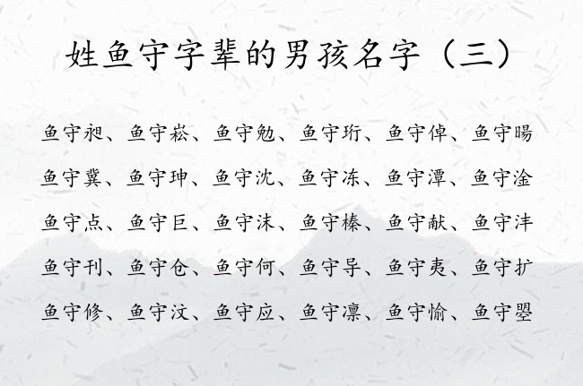 姓鱼守字辈的男孩名字 姓鱼的名字大全男孩名字守字辈