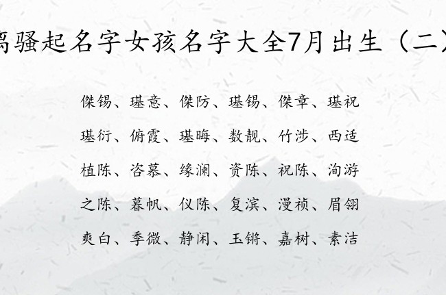 离骚起名字女孩名字大全7月出生 离骚取女宝宝名字