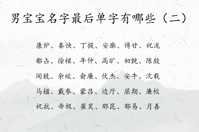 男宝宝名字最后单字有哪些 中国别致的男孩名字单字